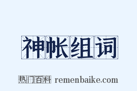 神帐组词是什么意思的图片